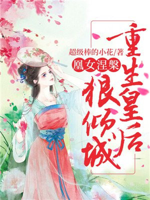 凰妃重生