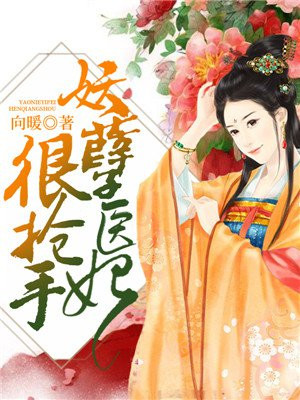 妖孽医妃很抢手全文免费阅读