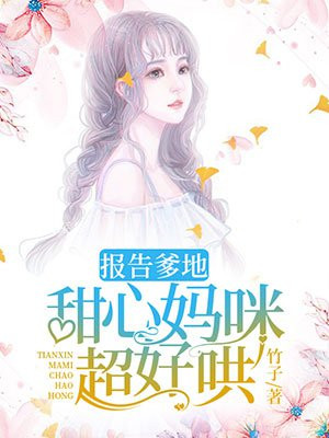 报告爹地：甜心妈咪超好哄！