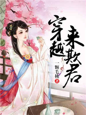 穿越来欺君白鹭成双最新章节