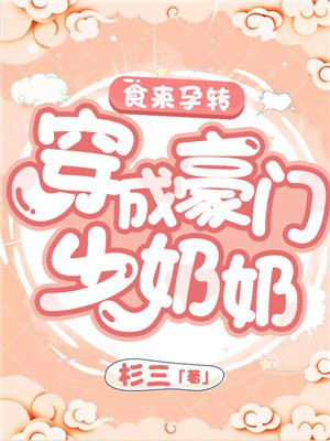 食来孕转演员表
