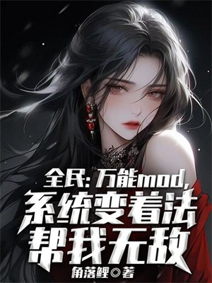 全民:万能mod,系统变着法帮我无敌