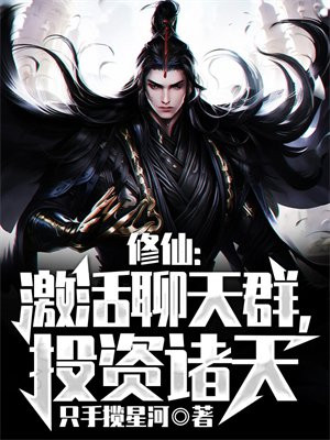 修真聊天群里的功法
