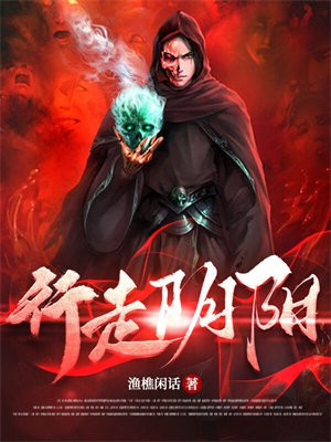 行走阴阳各个人物大结局