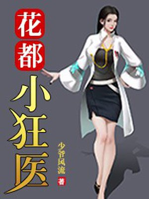 花都小狂医 小说