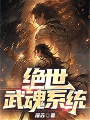 绝世武魂全文免费阅读绝世武魂陈枫