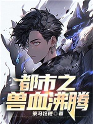 兽血沸腾小说的图片