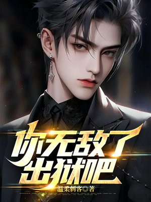 徒儿你无敌了出狱吧