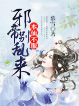 本仙绝不服软
