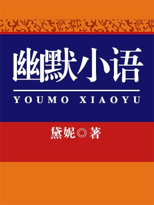 经典小幽默