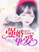 强婚挚爱,湛少霸宠甜妻下载