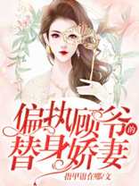 《偏执顾爷今天也很病娇》