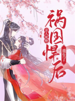 亲人死绝,祸国悍后重生了百度云