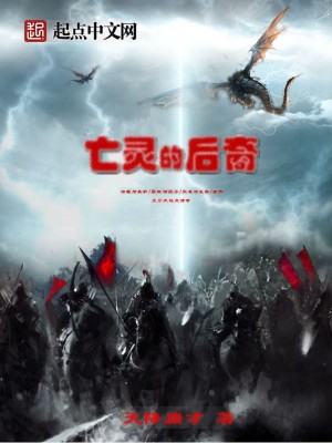 后裔亡灵巫师