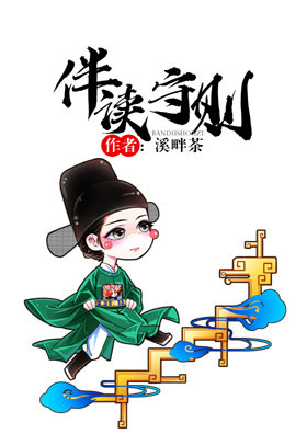 伴读守则txt笔趣阁