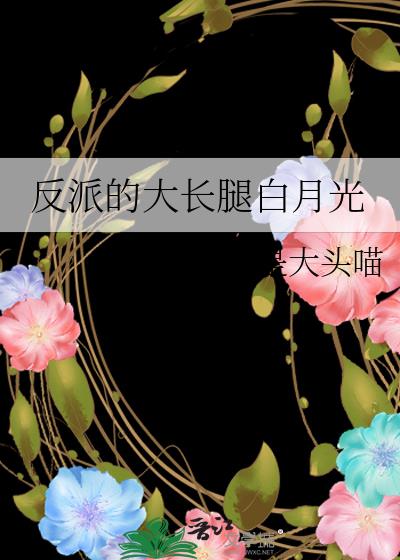 反派的大长腿白月光107章意义