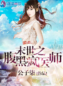 末世之腹黑疯医师