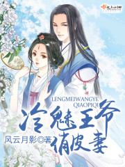 冷魅王爷俏皮妻全文阅读