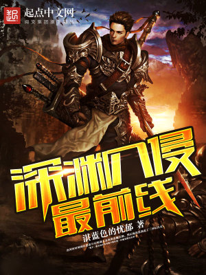 深渊入侵最前线怎么打