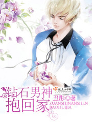 钻石男神缉捕前妻