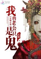 《冥婚正娶:我的老公是只鬼》