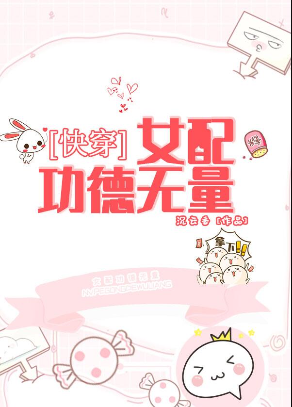 女配功德无量(快穿)沉云香TXT百度云