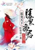 霸宠天下腹黑帝君妖娆后 轻墨羽