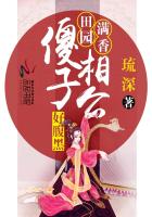 田园娇宠傻夫狠霸道全文免费阅读
