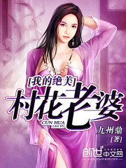 我的绝美村花老婆免费阅读