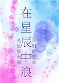 在星辰中浪 剧透
