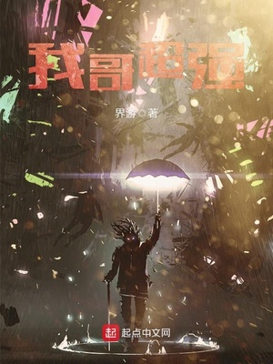 我哥超严