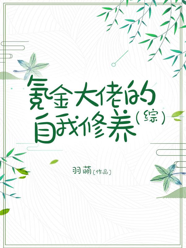 氪金大佬的自我修养综