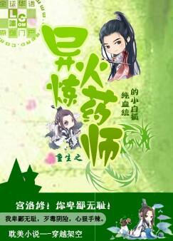 重生之异火炼药师衣落成火TXT下载