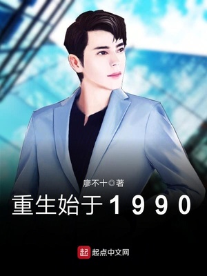 重生始于1990年