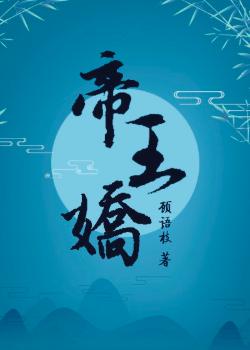 帝王娇宠笔趣阁免费阅读