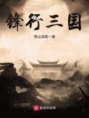 锋行三国何皇后结局