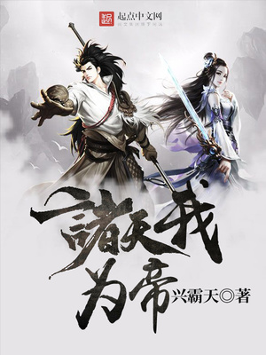 诸天我为帝 小说