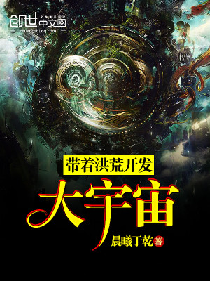 带着洪荒征战万界的小说