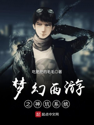 梦幻西游之神坑系统 最新章节 无弹窗