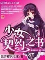 少女契约之书 放开那只女王TXT