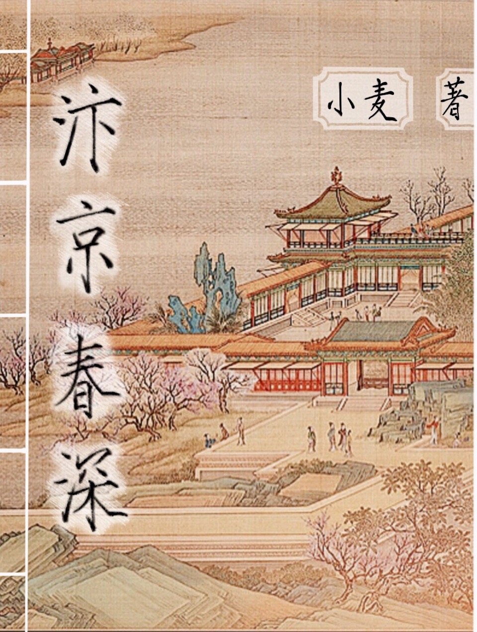 汴京春深苏瞻什么时候认出九娘