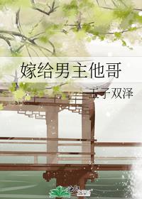 嫁给男主他哥后女配觉醒了免费阅读小说