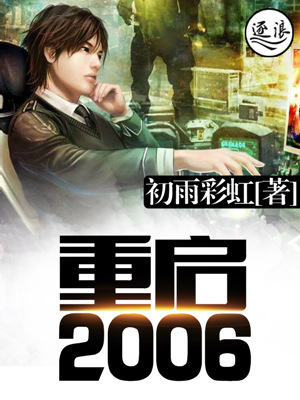 完美人生重启2006