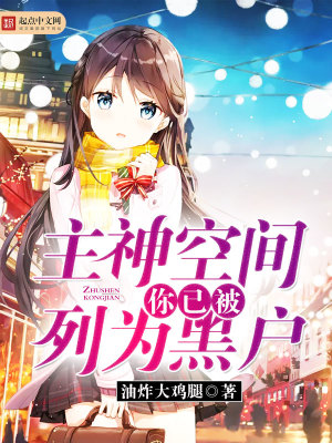 主神空间你已被列为黑户 小说