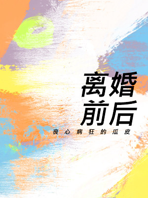 离婚前后百度网盘TXT