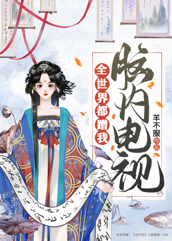 全世界都蹭我脑内电视
