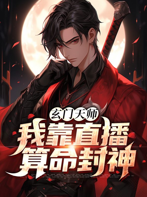 玄门天师:我靠直播算命封神