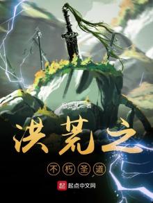 洪荒之不朽圣道txt