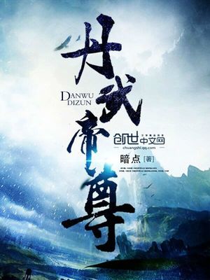 丹武帝尊女主角有几个