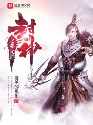 封神之邓元帅qq小说
